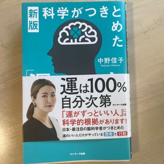 サンマークシュッパン(サンマーク出版)の科学がつきとめた「運のいい人」(文学/小説)