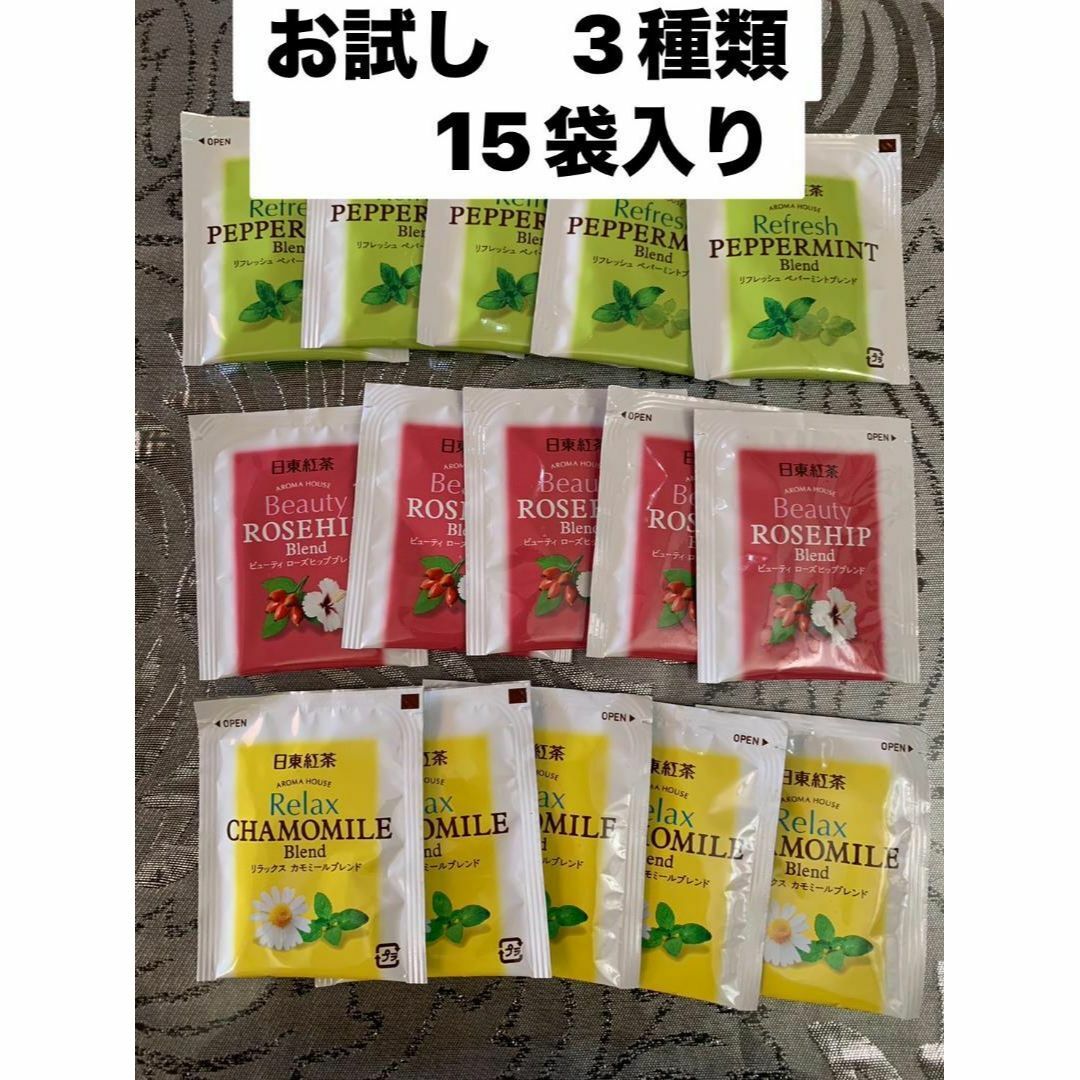 【お試し】日東紅茶　ハーブ　バライエティバック  三種類×5袋　計15袋 食品/飲料/酒の飲料(茶)の商品写真