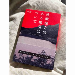 カドカワショテン(角川書店)の近畿地方のある場所について(文学/小説)