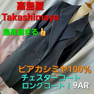 髙島屋 - 138★Takashimaya（高島屋）★ピュアカシミヤ100％！！ロングコート