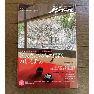 ノジュール2024年1月号「ほんまに穴場の京都教えます」(趣味/スポーツ)