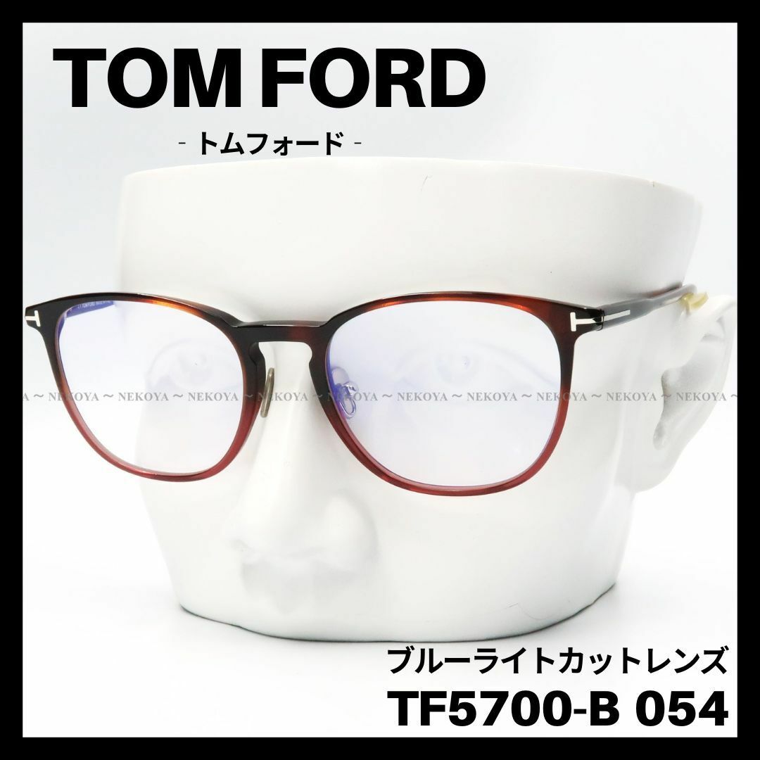 TOM FORD TF5700-B 054 メガネ ブルーライトカット　ハバナ約145mmレンズ