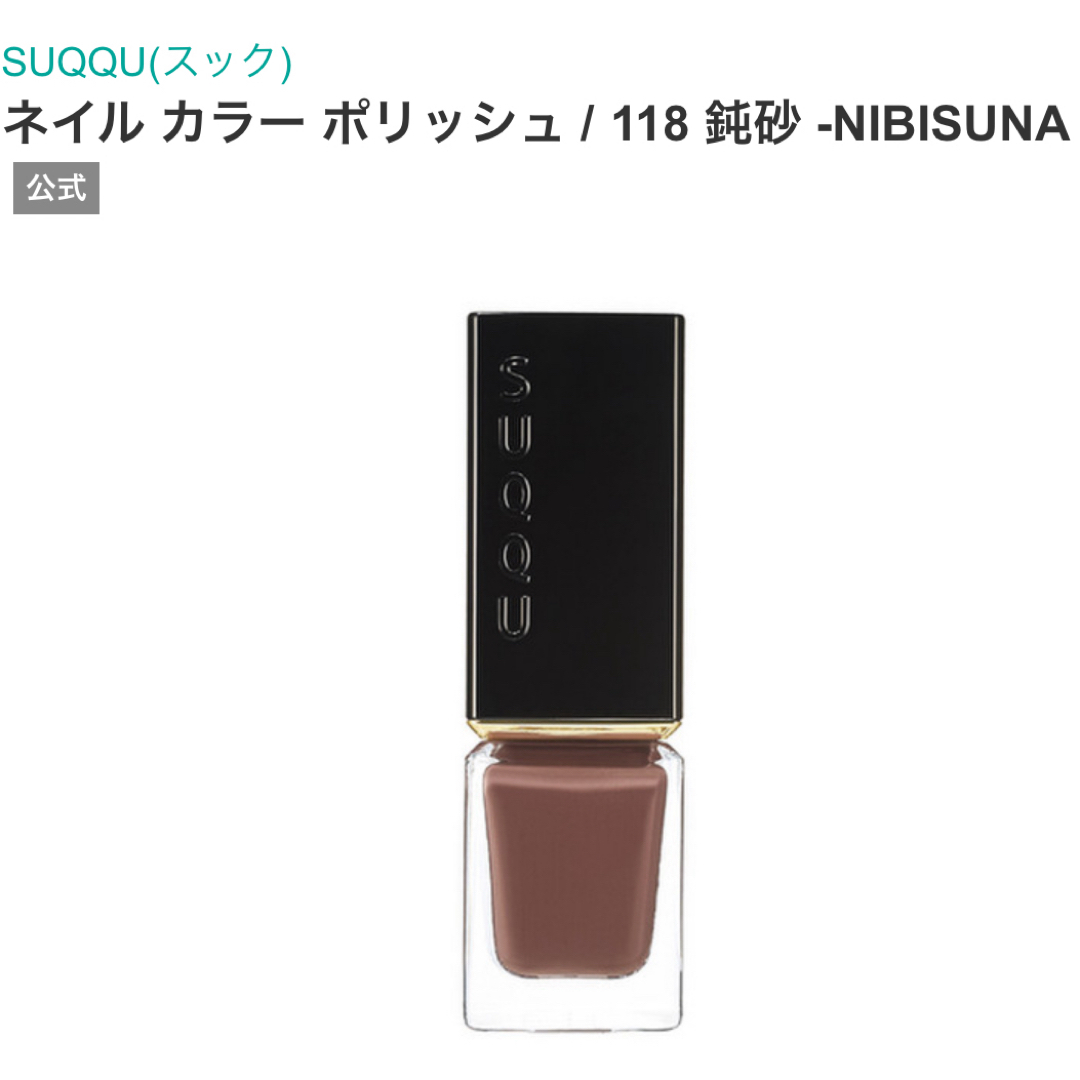 SUQQU(スック)のSUQQU ネイル カラー ポリッシュ 118 鈍砂 コスメ/美容のネイル(マニキュア)の商品写真