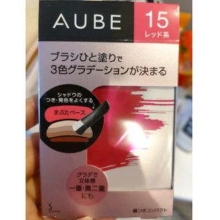 オーブ(AUBE)のソフィーナ オーブ ブラシひと塗りシャドウN 15 レッド系(4.5g)(アイシャドウ)