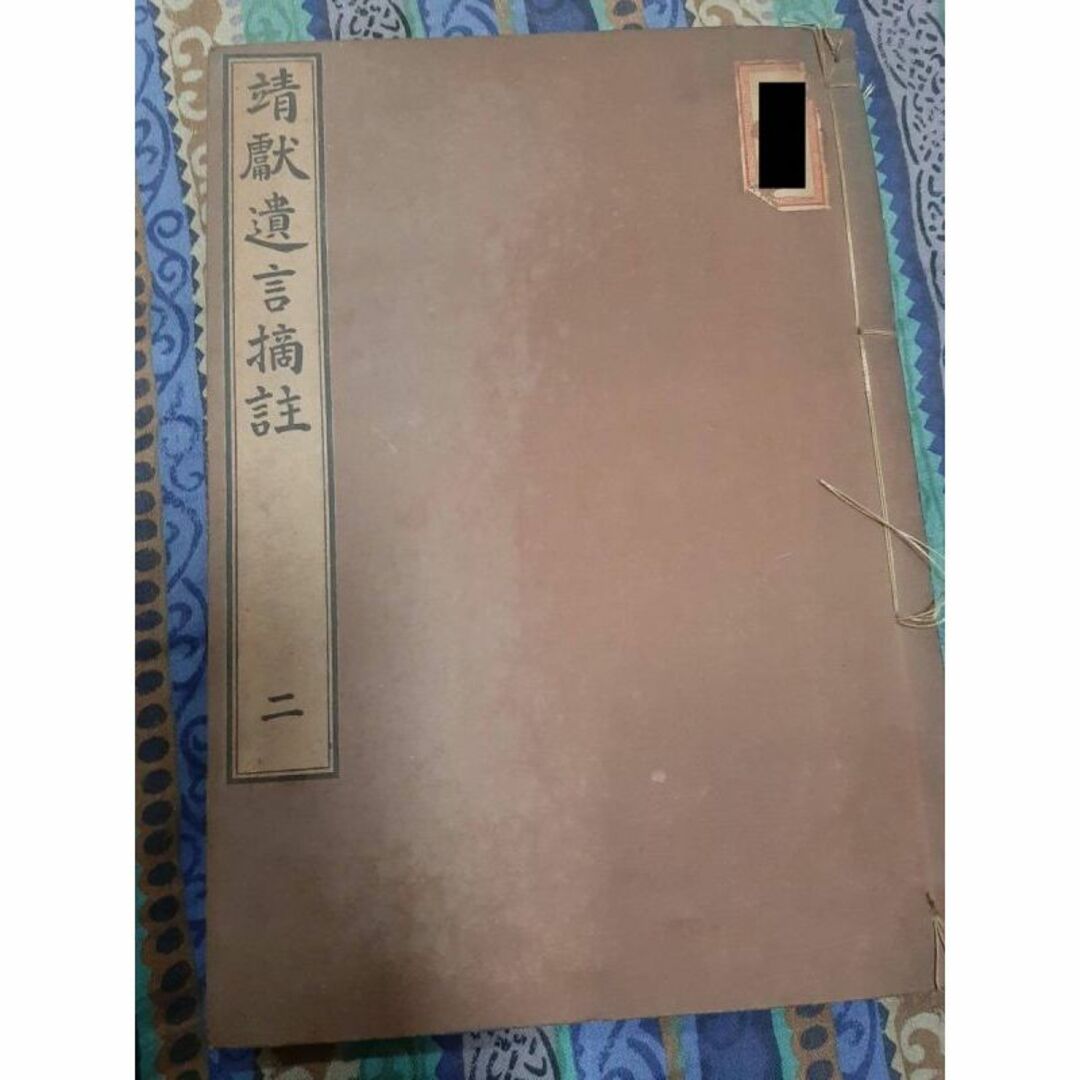 本靖獻遺言摘註 二 今田主税 著 岡次郎 校訂 1935.3  東條英治