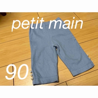 プティマイン(petit main)のpetit main 90 ブルー　水色　パンツ　ズボン(パンツ/スパッツ)