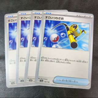 ポケモンカード すごいつりざお 4枚(シングルカード)