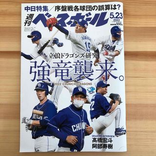 週刊 ベースボール 2022年 5/23号 [雑誌]