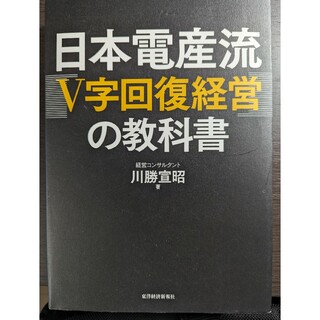 日本電産流「Ｖ字回復経営」の教科書(ビジネス/経済)