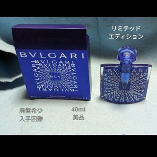 ブルガリ(BVLGARI)の廃盤希少ブルガリブルーオードパルファムリミテッドエディション40ml(その他)