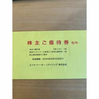 H2Oエイチツーオー株主優待券　５枚１冊他(ショッピング)