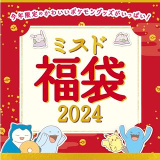 ポケモン(ポケモン)のミスド福袋2024グッズのみ(ノベルティグッズ)