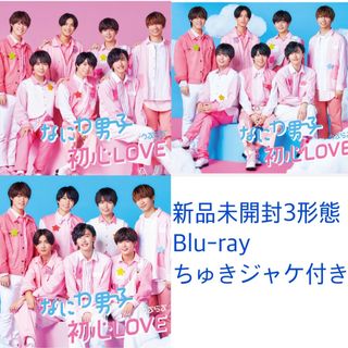 なにわ男子　初心LOVE 新品Blu-ray3形態セット(アイドルグッズ)