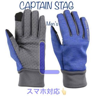 キャプテンスタッグ(CAPTAIN STAG)のキャプテンスタッグ メンズ スマホ対応 防風グローブ  L(手袋)