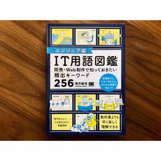 ショウエイシャ(翔泳社)のＩＴ用語図鑑［エンジニア編］(コンピュータ/IT)