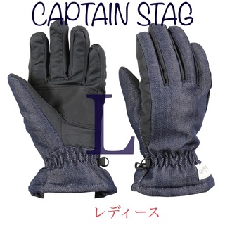キャプテンスタッグ(CAPTAIN STAG)のレディース キャプテンスタッグ 手袋 スキー ボード 防寒 グローブ デニム風L(ウエア/装備)