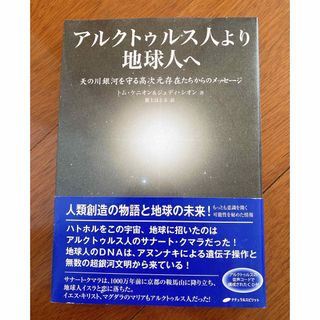 アルクトゥルス人より地球人へ　スピリチュアル　宇宙(人文/社会)