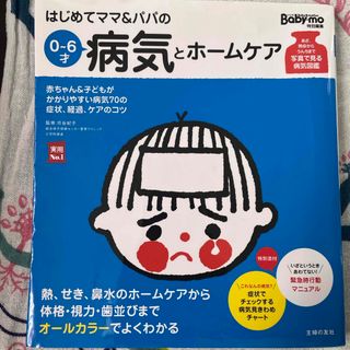 シュフノトモシャ(主婦の友社)のはじめてママ＆パパの０～６才病気とホ－ムケア(結婚/出産/子育て)