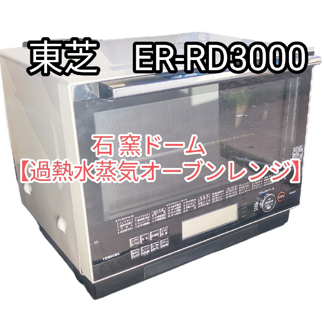 東芝 - 東芝 ER-RD3000 石窯ドーム【加熱水蒸気オーブンレンジ】30L