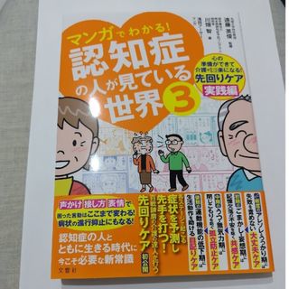 マンガでわかる！認知症の人が見ている世界(健康/医学)