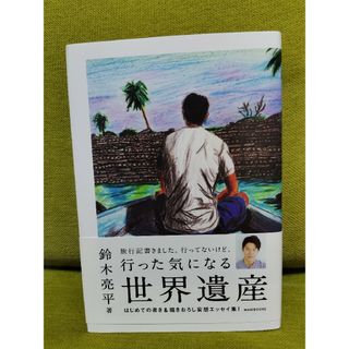 ワニブックス(ワニブックス)のまぁま様専用　行った気になる世界遺産(文学/小説)