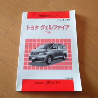 構造調査シリーズ 20系ヴェルファイア No.J-519(カタログ/マニュアル)