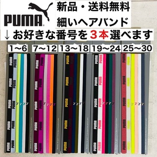 プーマ(PUMA)の新品・送料無料　PUMA細いヘアバンド3本セット  黒(白ロゴ) 白(黒ロゴ)(その他)