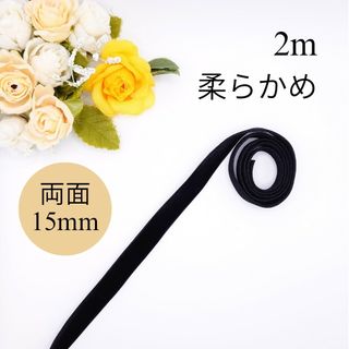 【柔らかめ】　両面　15mm幅　黒 2m　ベルベットリボン　別珍　ベロアリボン(その他)