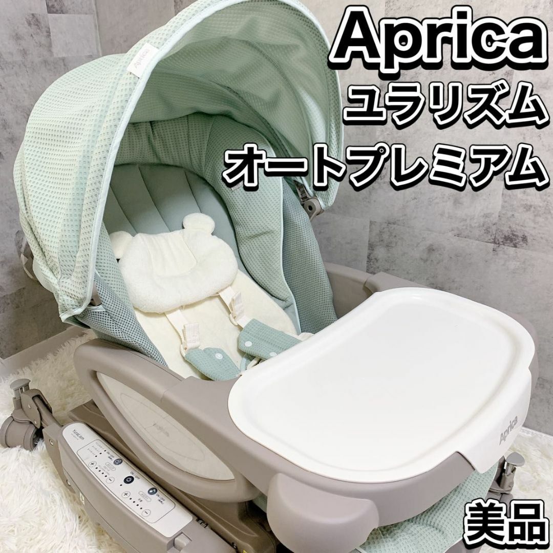 Aprica ハイローチェア ユラリズム オート プレミアム AC発送はヤマト運輸にて行います