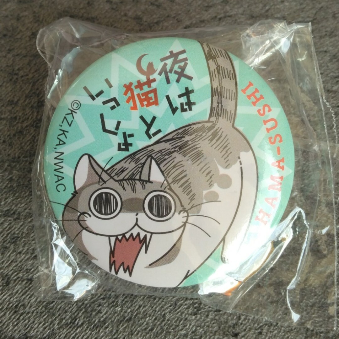 角川書店(カドカワショテン)の夜は猫といっしょ　クリップ缶バッチ エンタメ/ホビーのアニメグッズ(バッジ/ピンバッジ)の商品写真