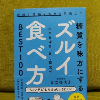 ワニブックス(ワニブックス)の医師が信頼を寄せる栄養士の糖質を味方にするズルイ食べ方(健康/医学)