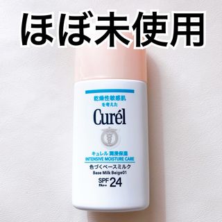 キュレル(Curel)の【ほぼ未使用】キュレル　潤浸保湿 色づくベースミルク　ベージュ01(化粧下地)