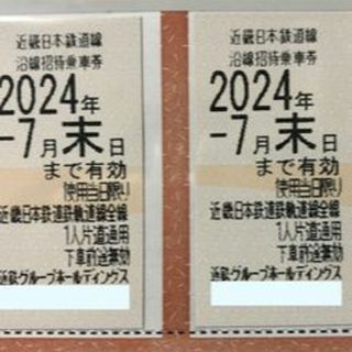 最新近鉄株主優待乗車券２枚  有効期限2024年7月  割引不可(その他)