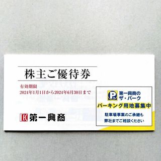 第一興商 株主優待券 5000円分(その他)