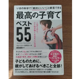 ダイヤモンドシャ(ダイヤモンド社)の最高の子育て　ベスト55(住まい/暮らし/子育て)