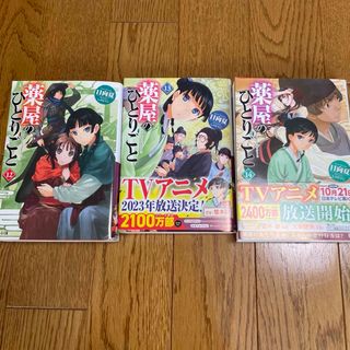 薬屋のひとりごと 12 13 14 3冊セット(文学/小説)