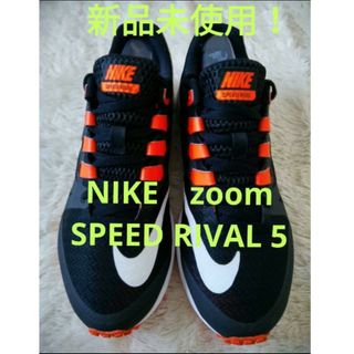 ナイキ(NIKE)の新品未使用❗NIKE zoom SPEED RIVAL 5 ❗ 24.5cm❗(スニーカー)