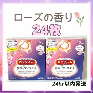 カオウ(花王)のめぐりズム　蒸気でホットアイマスク　ローズの香り　24枚(アイケア/アイクリーム)