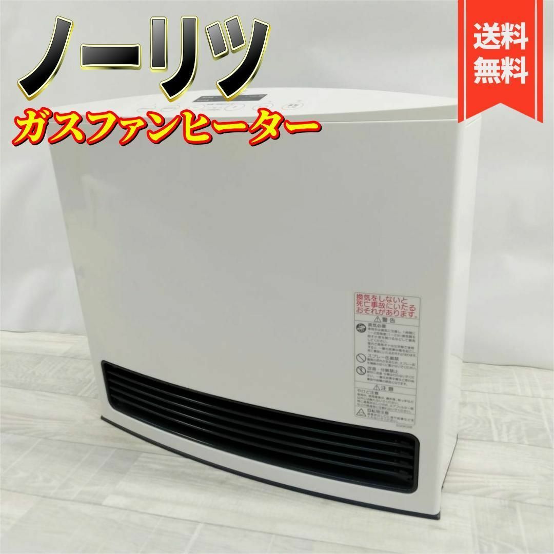 NORITZ - 【美品】ノーリツ ガスファンヒーター GFH-4003S-W5 LPガス用