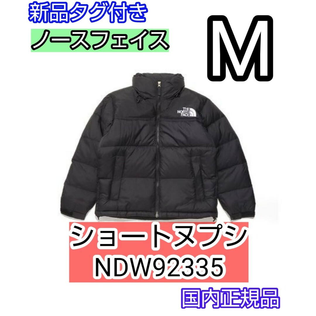 マウンテンダウンM　新品　ノースフェイス　ショートヌプシ　NDW92335 正規品　黒　ブラック