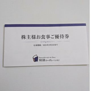 物語コーポレーション　株主優待券　3500円　株主優待　焼肉きんぐ(レストラン/食事券)