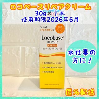 ダイイチサンキョウヘルスケア(第一三共ヘルスケア)の【新品未使用】ロコベースリペアクリーム 30g✖️1個 ハンドクリーム(ハンドクリーム)