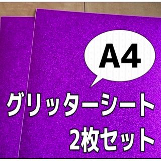 グリッターシート　紫4枚(アイドルグッズ)