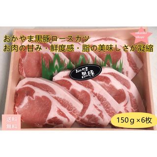 岡山黒豚ロースカツ6枚 肉・豚肉・とんかつ・美味しい・受験生がんばれ(肉)