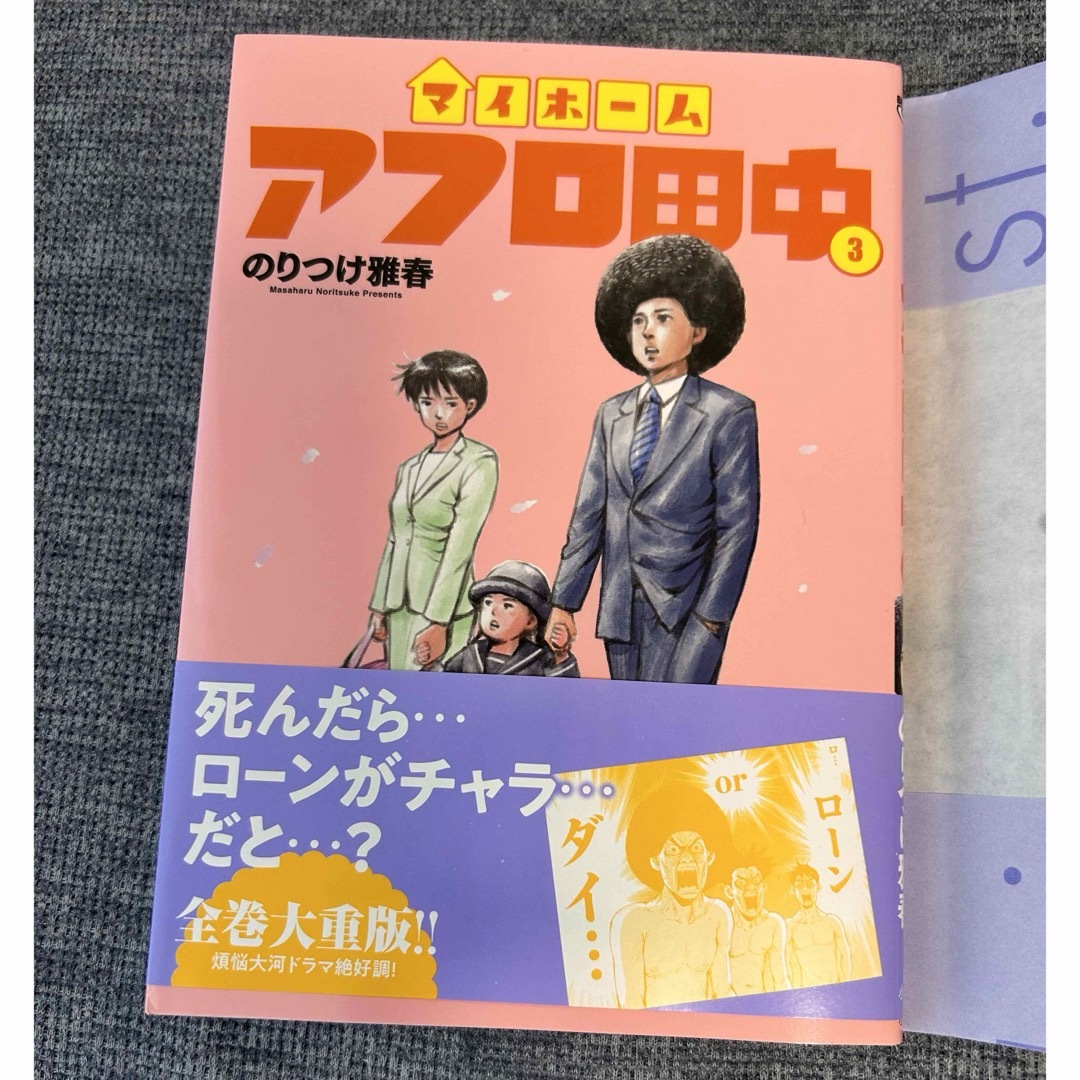 マイホーム アフロ田中 3巻 新古品 ネコポスにて発送 エンタメ/ホビーの漫画(青年漫画)の商品写真