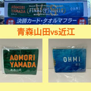 第102回全国高校サッカー選手権決勝「青森山田✕近江」タオルマフラー　1枚(記念品/関連グッズ)