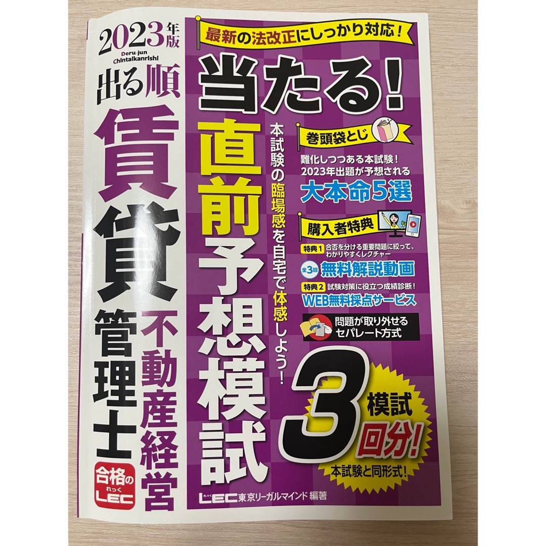 LEC(レック)の2023年版　出る順賃貸不動産経営管理士　当たる！直前予想模試 エンタメ/ホビーの本(資格/検定)の商品写真