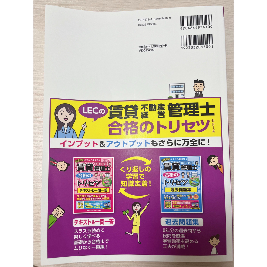 LEC(レック)の2023年版　出る順賃貸不動産経営管理士　当たる！直前予想模試 エンタメ/ホビーの本(資格/検定)の商品写真