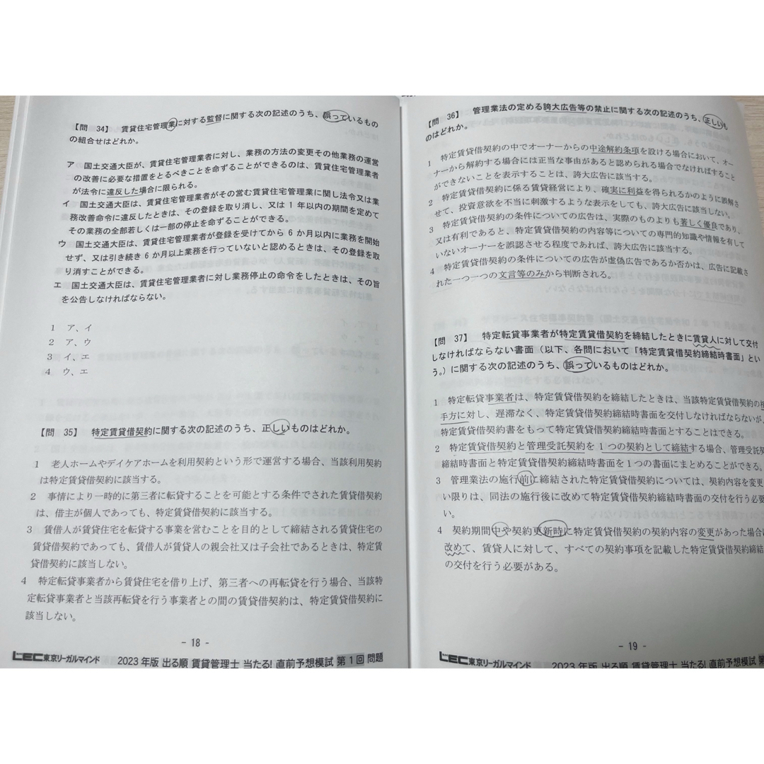 LEC(レック)の2023年版　出る順賃貸不動産経営管理士　当たる！直前予想模試 エンタメ/ホビーの本(資格/検定)の商品写真