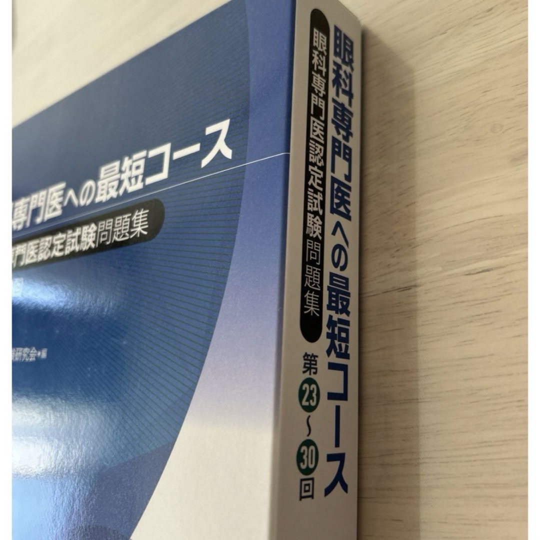 眼科専門医への最短コース 眼科専門医認定試験問題集 第23～30回